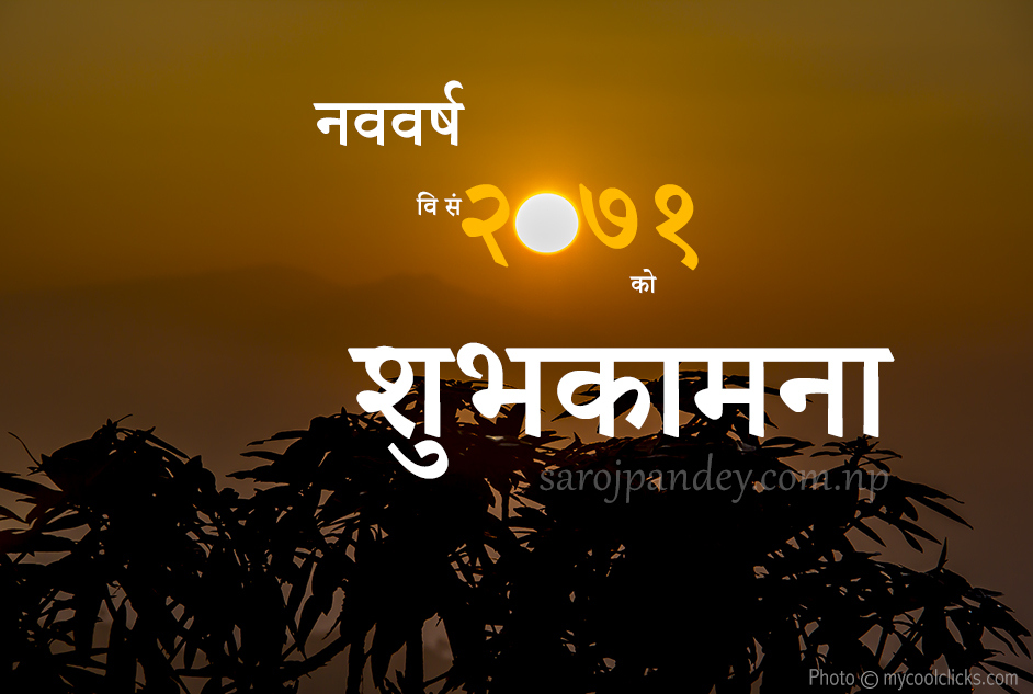 नववर्ष वि सं २०७१ को शुभकामना हsssssssई… सप्पैलाई…